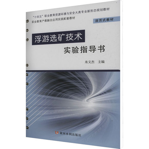 浮游选矿技术实验指导书(“十四五”职业教育资源环境与安全大类