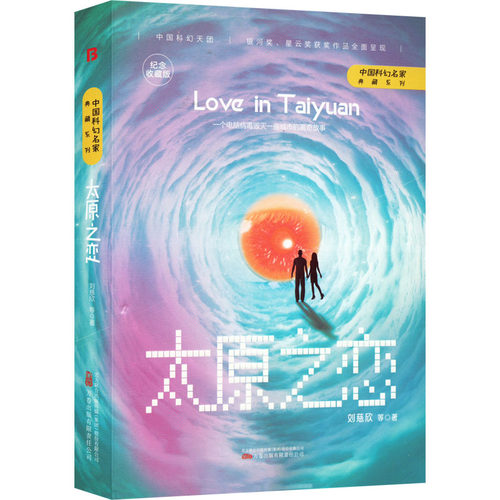 太原之恋 纪念收藏版