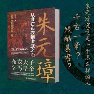 朱元璋：从淮右布衣到洪武之治