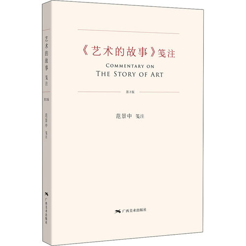 《艺术的故事》笺注 第2版