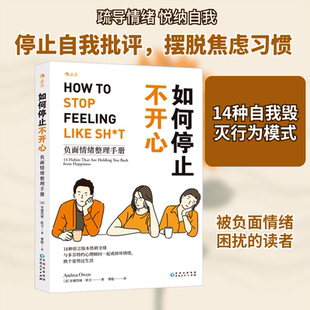 如何停止不开心 负面情绪整理手册