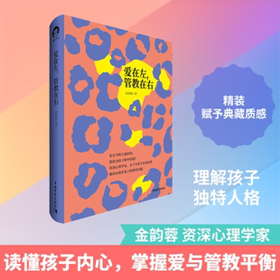 爱在左,管教在右
