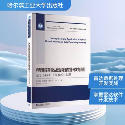典型相控阵雷达数据处理软件开发与应用：基于MATLAB和QT实现