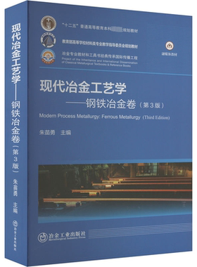 现代冶金工艺学——钢铁冶金卷(第3版)