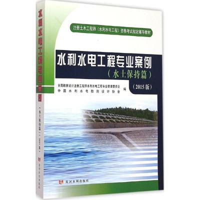 水利水电工程专业案例:2015版.水土保持篇