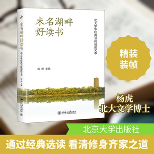 未名湖畔好读书 北大中华经典名篇诵读文本