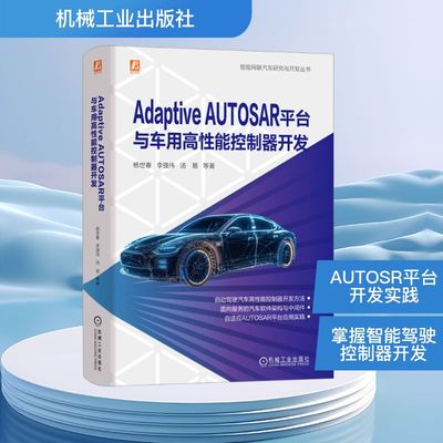 Adaptive AUTOSAR平台与车用高性能控制器开发