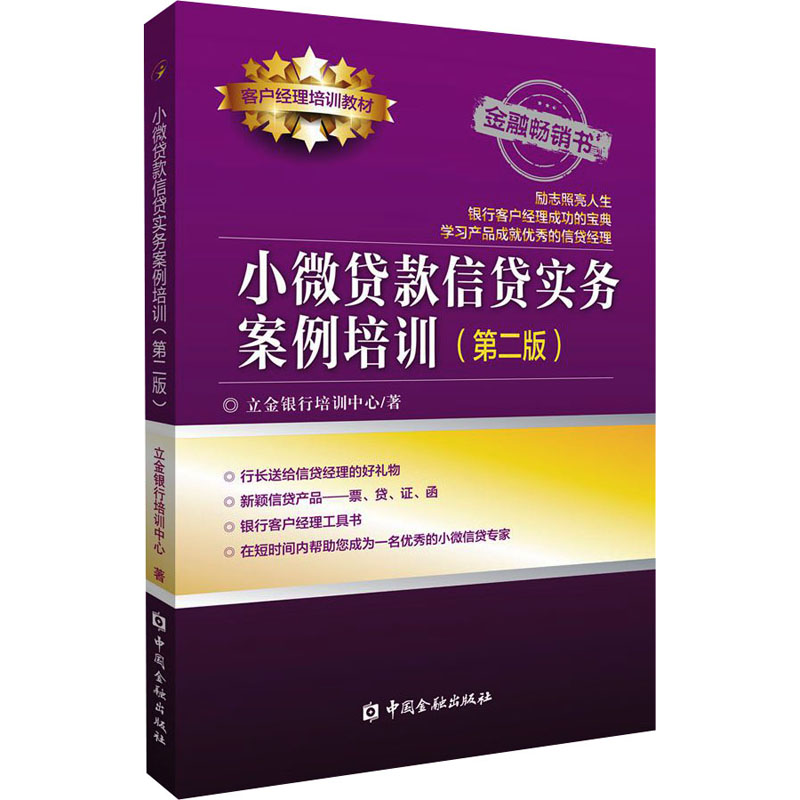 小微贷款信贷实务案例培训(第2版) 书籍/杂志/报纸 金融 原图主图