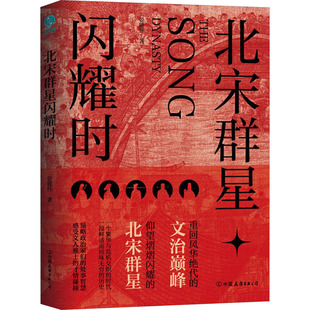 北宋群星闪耀时