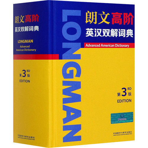 朗文高阶英汉双解词典 第3版