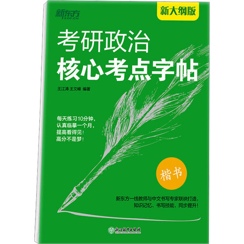考研政治核心考点字帖 新大纲版