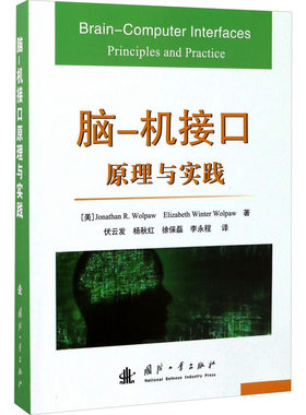 脑-机接口 原理与实践