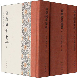 容斋随笔箋证(全3册)