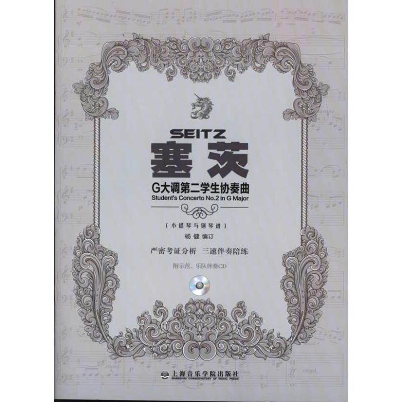 塞茨G大调第二学生协奏曲(附示范.伴奏CD)