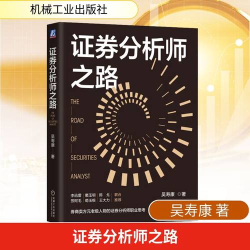 证券分析师之路
