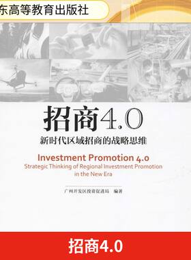 招商4.0 新时代区域招商的战略思维