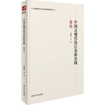 中国式现代化江苏新实践 总论