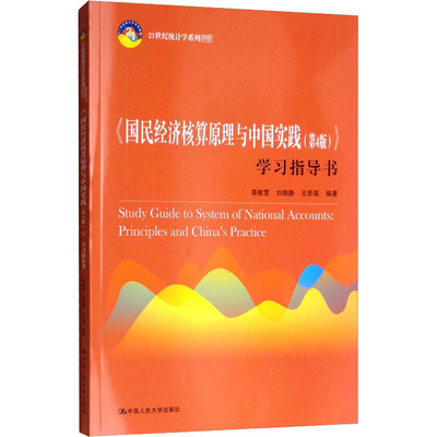 《国民经济核算原理与中国实践(第4版)》学习指导书