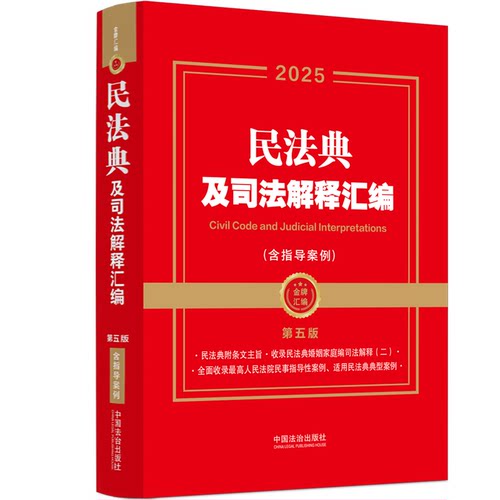 民法典及司法解释汇编(含指导案例) 第五版 2025