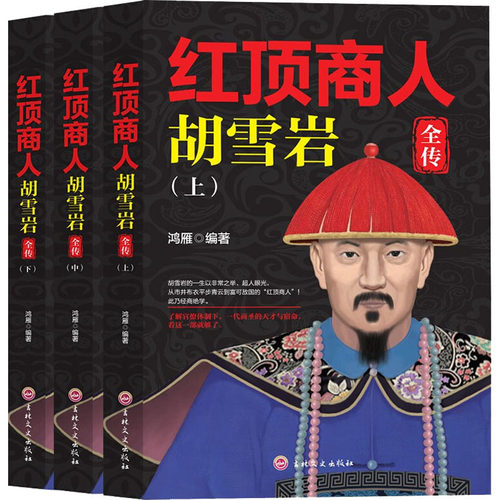 红顶商人胡雪岩全传(全3册)