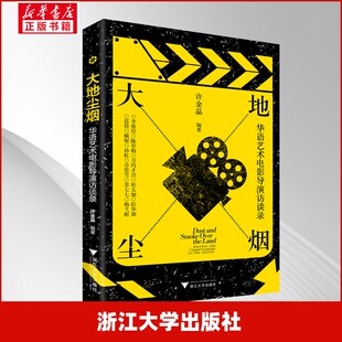 大地尘烟 华语艺术电影导演访谈录（对话十一位华语艺术电影导演