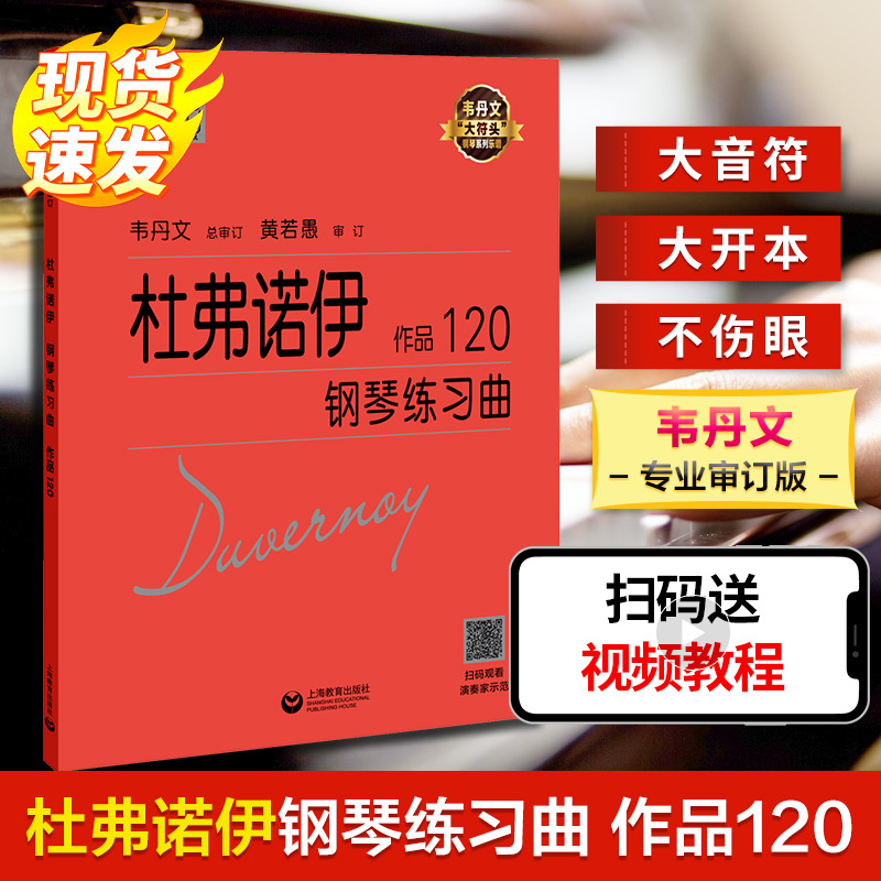 杜弗诺伊钢琴练习曲 作品120