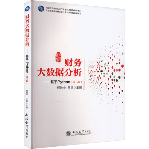 财务大数据分析——基于Python(第二版)