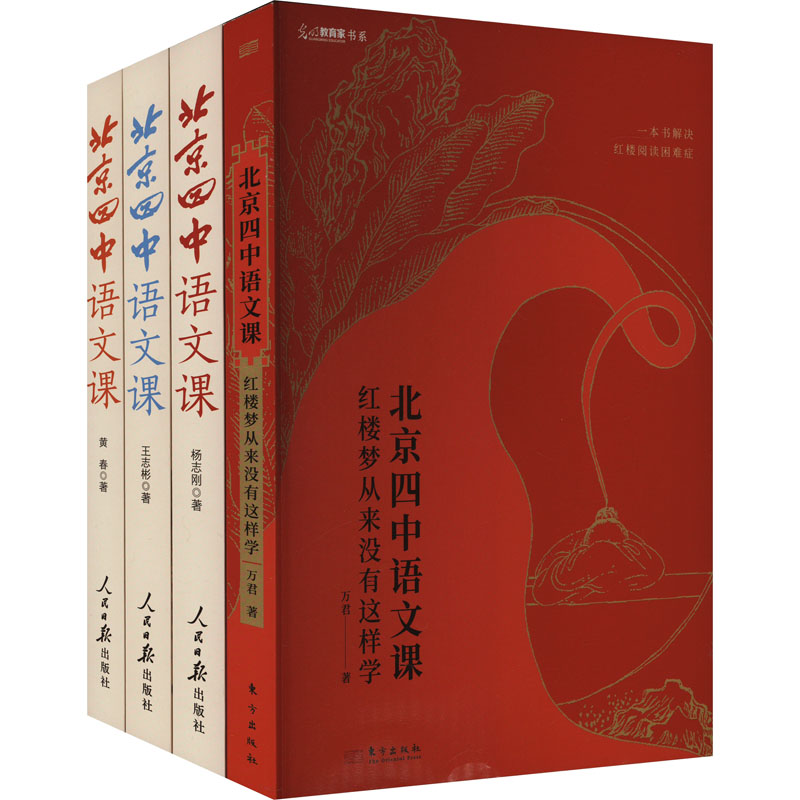 北京四中语文课《红楼梦从来没有这样学》 +《细说诗文》+《名篇