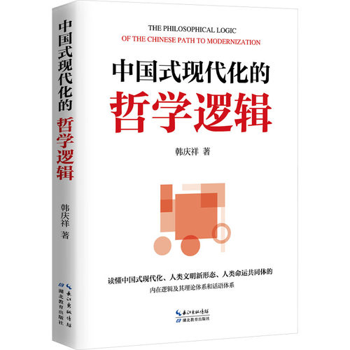 中国式现代化的哲学逻辑