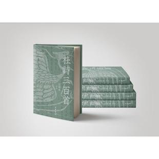 杜诗三百首（精）