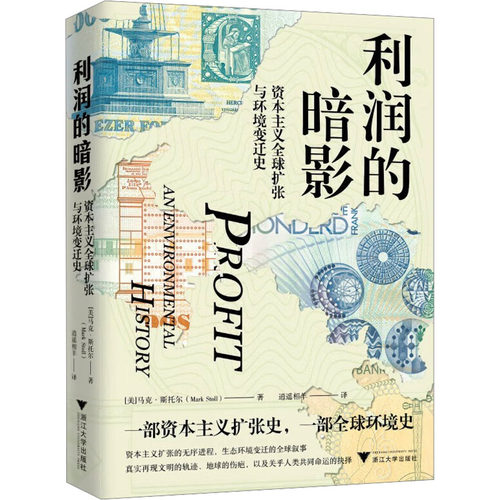 利润的暗影 资本主义全球扩张与环境变迁史