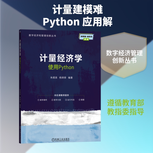 计量经济学--使用PYTHON
