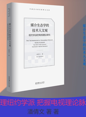 媒介生态学的技术人文观：纽约学派的电视理论研究（中国艺术研究