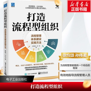 打造流程型组织 流程管理体系建设实操方法