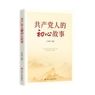 共产党人 初心故事