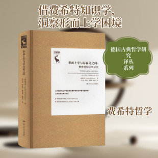 形而上学与存在论之间:费希特知识学研究