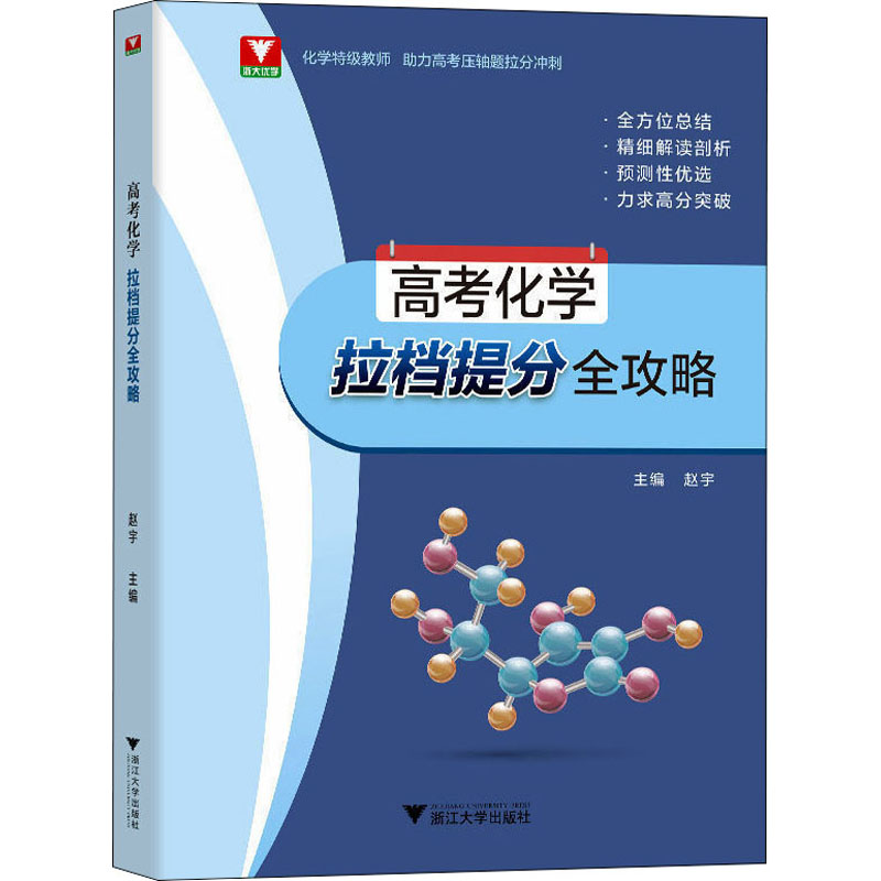 高考化学拉档提分全攻略