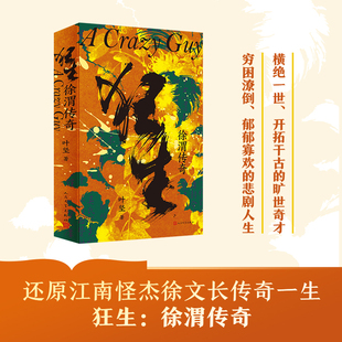 狂生:徐渭传奇(江南怪杰徐文长一生传奇!还原了他横绝一世、开