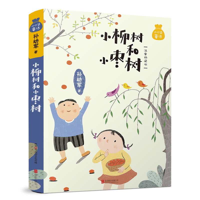 小口袋童话：孙幼军专集 小柳树和小枣树（注音桥梁书）