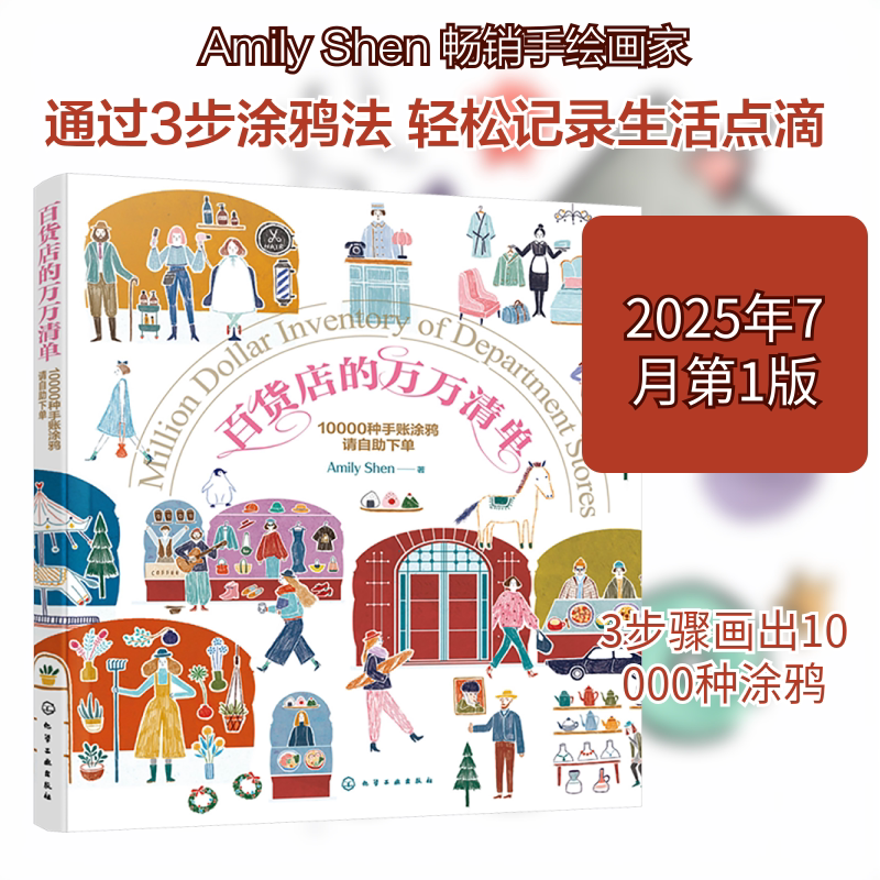 百货店的万万清单 10000种手账涂鸦请自助下单图片