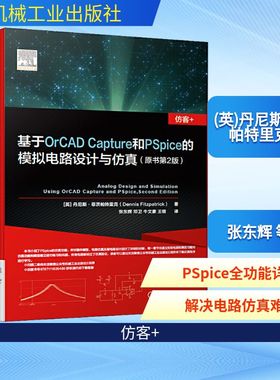 基于OrCAD Capture和PSpice的模拟电路设计与仿真(原书第2版)