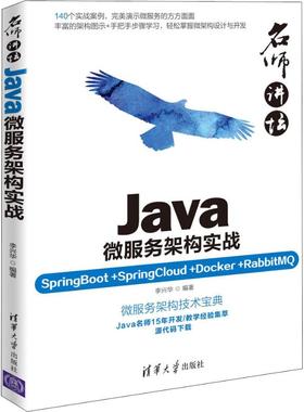 Java微服务架构实战 SpringBoot+SpringCloud+Docker+RabbitMQ