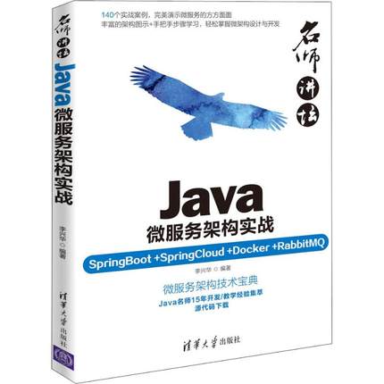 Java微服务架构实战 SpringBoot+SpringCloud+Docker+RabbitMQ
