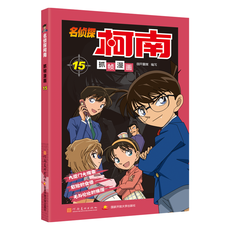 名侦探柯南抓帧漫画 15