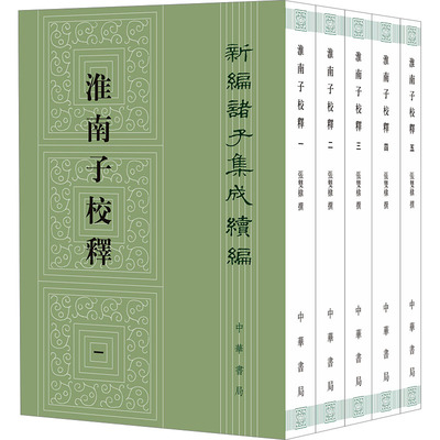 淮南子校释(1-5)