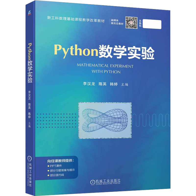 Python数学实验