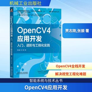 OpenCV4应用开发 入门、进阶与工程化实践
