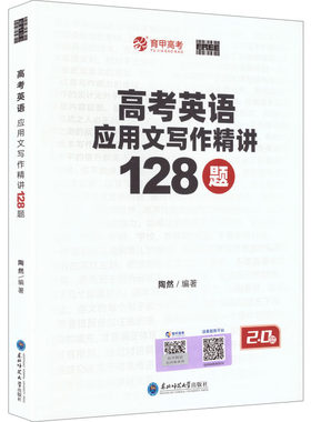 【2.0版】高考英语应用文写作精讲128题