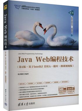 Java Web编程技术(基于IntelliJ IDEA·题库·微课视频版·第4版)