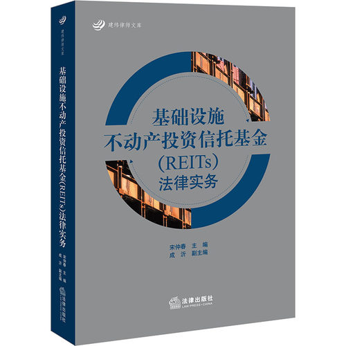基础设施不动产投资信托基金(REITs)法律实务